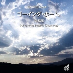 Hemi-Sync Going Home: Subject (Japanese) CD