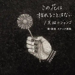 Snack Muda Kono Hana WA Kareru Koto WA Nai/Kuroneko NO Django VINYL 7"
