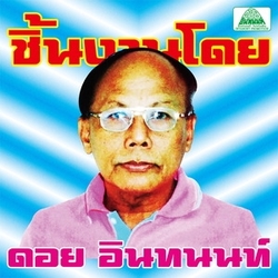 Various The Essential Doi Inthanon : Classic Isan Pops From The 70s - 80s JAPANESE CD
