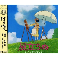 久石 譲 風立ちぬ (サウンドトラック) JAPAN JAPANESE CD