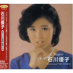 石川優子 ポプコン・マイ・リコメンド JAPAN JAPANESE CD