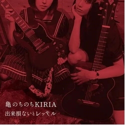 Kame Nochinochi Kiria Dekisokonai To Retteru CD
