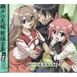 Various Artists Seto No Hanayome Kayo Zenshu-Ningyo CD