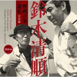 Seijun Suzuki 100th Anniversary: Nikkatsu Film Music Selection CD