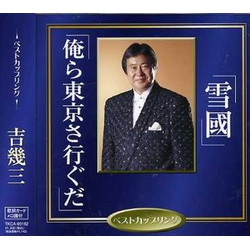 吉幾三 俺ら東京さ行ぐだ・雪國 JAPAN JAPANESE CD