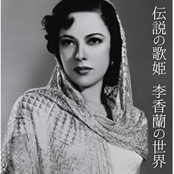 李香蘭 伝説の歌姫 李香蘭の世界 JAPAN JAPANESE CD
