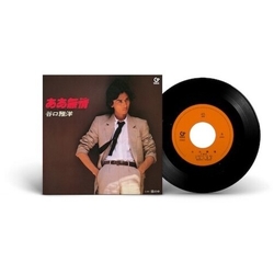 谷口雅洋 & Masahiro Taniguchi ああ無情 7-INCH SINGLE