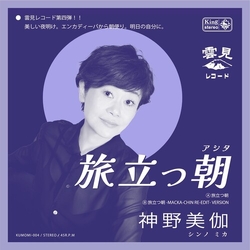 Mika Shinno Tabidatsu Ashita VINYL 7"