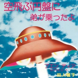 四人囃子 空飛ぶ円盤に弟が乗ったよ / ブエン ディア = Buen Dia 7-INCH SINGLE
