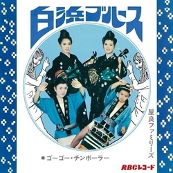 屋良ファミリーズ 白浜ブルース / ゴーゴー・チンボーラー 7-INCH SINGLE