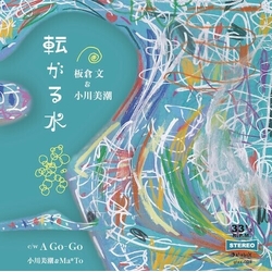 板倉文 & 小川美潮 & Ma*To 転がる水(Tumbling Water) c/w A Go-Go 7-INCH SINGLE