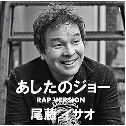 Isao Bitoh Ashita No Joe Rap (Hiyolina Mix) (vocal) / Ashita No Joe Rap (Hiyolina 7-INCH SINGLE