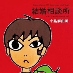 小島麻由美 結婚相談所 7-INCH SINGLE