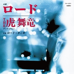 The 虎 舞竜 & ザ・トラ・ブリュー ロード 7-INCH SINGLE