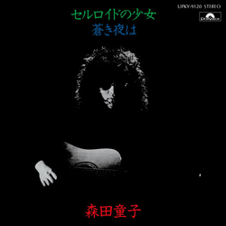 森田童子 セルロイドの少女 7-INCH SINGLE