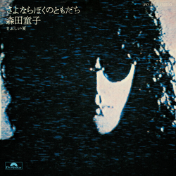 森田童子 さよならぼくのともだち 7-INCH SINGLE