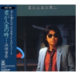 Shogo Hamada 君が人生の時・・・ JAPANESE CD