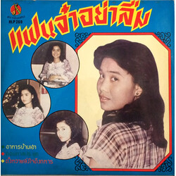 อังคนางค์ คุณไชย แฟนจ๋าอย่าลืม