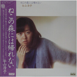 Hiroko Taniyama ねこの森には帰れない