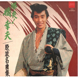 Yukio Hashi 颯爽! 橋幸夫股旅名曲集