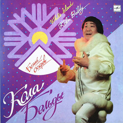 Кола Бельды / Кола Бельды Белый Остров = White Island Vinyl LP