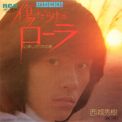 Hideki Saijo 傷だらけのローラ