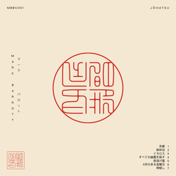 Mark Barrott 蒸発 = Jōhatsu