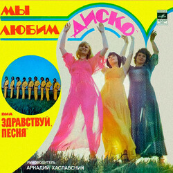 Здравствуй, Песня Мы Любим "Диско"