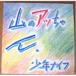 Shonen Knife 山のアッちゃん。