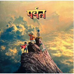 Gorillaz पर्वत (The Mountain)