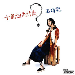 Faye Wong 十萬個為什麼？ Vinyl LP