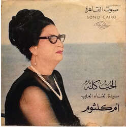 Oum Kalthoum الحب كله