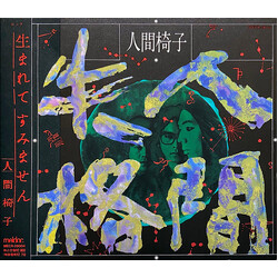 人間椅子 人間失格
