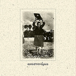 Unknown Artist Αναστενάρια