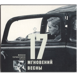 Микаэл Таривердиев 17 Мгновений Весны