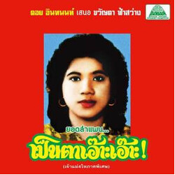 ขวัญตา ฟ้าสว่าง / ขวัญตา ฟ้าสว่าง ลำแพนมอเตอร์ไซต์ทำแสบ / Lam Phaen Motorsai Tham Saep: The Best of Lam Phaen Sister No. 1 Vinyl LP