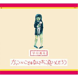 Yoshio Hayakawa Kakkoii Koto Wa Nante Kakkowaruin Darou Vinyl LP +g/f