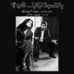 Ziad Rahbani Bennesbeh Labokra Chou Vinyl LP