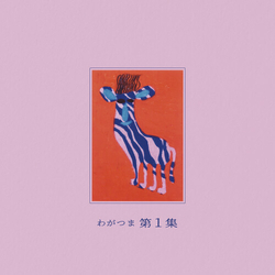 わがつま 第1集 Vinyl LP