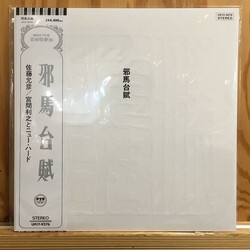Masahiko Satoh / Toshiyuki Miyama & The New Herd 邪馬台賦 = Yamataifu Vinyl LP