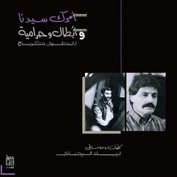 Ziad Rahbani Amrak Seedna & Abtal Wa Harameyah VINYL LP