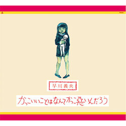 Yoshio Hayakawa Kakkoii Koto Hajapan Import / Nante Kakkowaruindarou -Ltd- Vinyl LP