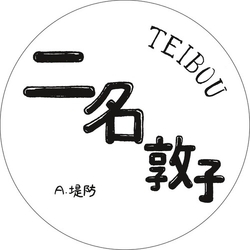 二名敦子 / 二名敦子 Teibou Vinyl LP