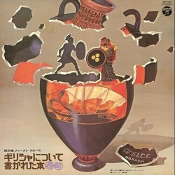 Akira Okazawa Greece Ni Tsuite Kakareta Hon VINYL LP