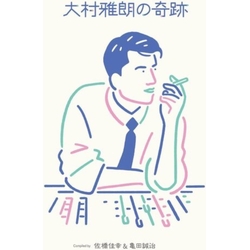 Various Artists Oomura Masaaki No Kiseki COMPILED BY SAHASHI YOSHIYUKI & KAMEDA SEIJI 2 VINYL LP