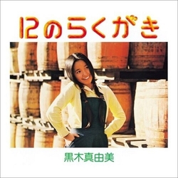 Mayumi Kuroki 12 No Rakugaki VINYL LP