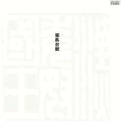 Toshiyuki & His New Herd + Masahiko Sato Miyama Yamataifu (Remastered/Limited) VINYL LP