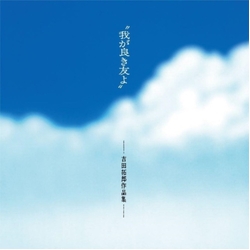 Various Artists Waga Yoki Tomoyo MY GOOD FRIEND: TAKURO YOSHIDA WORKS VINYL LP
