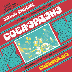 Соёл Эрдэнэ / Соёл Эрдэнэ Соёл Эрдэнэ = Soyol Erdene Vinyl LP