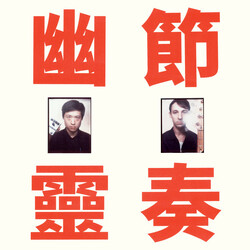 工工工 幽靈節奏 = Phantom Rhythm Vinyl LP